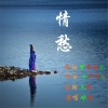 冰封 - 情愁