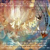 洛君清、拾九减七、柒月里、南怀玉_GCH、九川、一小团风、贰鸭、 - 『神女赋』中国古代神话女仙群像