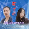 追梦、风中百合 - 忘了吧 (对唱)