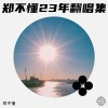郑不懂 - 怎么了