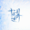 路一樊樊樊樊樊、黛Decy.Y、秋刀鱼AukzF、林苒 - 十二月的奇迹 (Miracles in December)