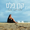 Keren Peles - מישהו שמח בשבילי