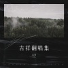 吉祥 - 就这样默默的想你