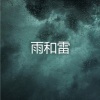 雨声《雨和雷》[MP3/LRC]