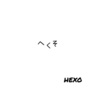 Hexo - シッコ、キメてくっから