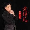 王春 - 老伴儿