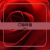 阿普亚虹 - 订婚神曲 (Single Version)