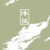 王字十三杀《【岛信出品】沐风》[MP3/LRC]