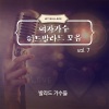 발라드 가수들 - 지상에서 영원으로