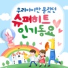엘키즈 동요 - 내가 바라는 세상 (Mnet 위키드 창작동요)