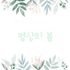뉴에이지 홀릭 - 명상의 봄