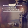 발라드 가수들 - 서른즈음에