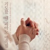 B-One Project - 참 즐거운 노래를