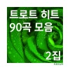 트로트싱어 - 내 나이가 어때서