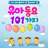 엘키즈 동요 - 모두 제자리 (인기동요)