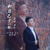 唐杰 - 和自己干一杯