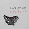 Марія Бурмака - Кохання сталь