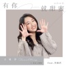 王敏淳、李翊君 - 有你就甜蜜 (feat. 李翊君)