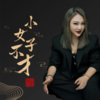 上官瑶儿 - 小女子不才