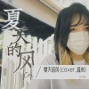 久久右 - 夏天的风