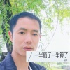 追梦 - 一半疯了一半算了