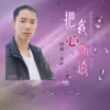 追梦 - 把我心伤透 (男版)