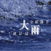 艾羽 - 就让这大雨全都落下