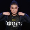 李志洲 - 我只钟情你一个