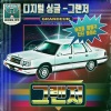 Sleepy、方容国、DinDin、妈咪手 - 그랜저 (feat. 방용국, 딘딘 & 마미손)(GRANDEUR)
