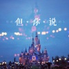 王茗 - 但你说