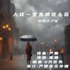 严妮、圈圈 - 人这一生为啥这么苦 (深情版)