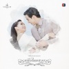 James Jirayu - หนึ่งเดียวคือเธอ