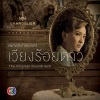 พัดชา เอนกอายุวัฒน์ - ยิ่งใกล้ยิ่งใช่ (เพลงประกอบละคร เวียงร้อยดาว)