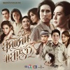 นัดดา วิยกาญจน์ - เจ็บนี้จำจนตาย (เพลงประกอบละคร สุดแค้นแสนรัก)