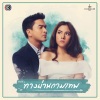 Bowling、แหนม รณเดช - หัวใจเราเจ็บเท่ากัน (เพลงประกอบละคร ทางผ่านกามเทพ)