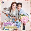 Bowling - กว่าจะถึงคำว่ารักเธอ (เพลงประกอบละคร บุษบาหน้าตลาด)