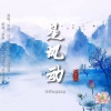 飘渺哥哥、悦颖、超级宝、甜歌queen - 是风动