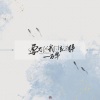 蓝蓝 - 要不然我们就这样一万年