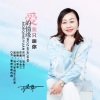 王爱华 - 爱的情缘我只画你
