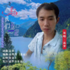 追梦 - 下辈子我们在一起