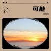 菡艺涵 - 可能