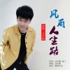 北方狼 - 风雨人生路