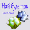 Ovan - Най буде так