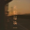 周林枫 - 礼貌退场