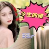 小萍 - 今生的唯一 (女声版)
