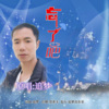 追梦 - 忘了吧