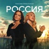 Елена Север、Любовь Успенская - Россия