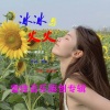 谢泽嘉 - 冰冰与火火