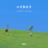 夏以岛 - 小手拉大手 (给你我的手像温柔野兽)
