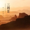 来一碗老于 - 三国恋